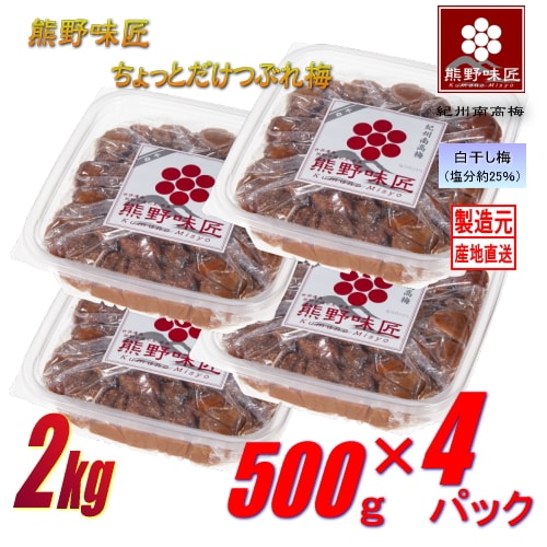 【2kg (500g×4パック)】紀州南高梅干ちょっとだけつぶれ梅（白干）