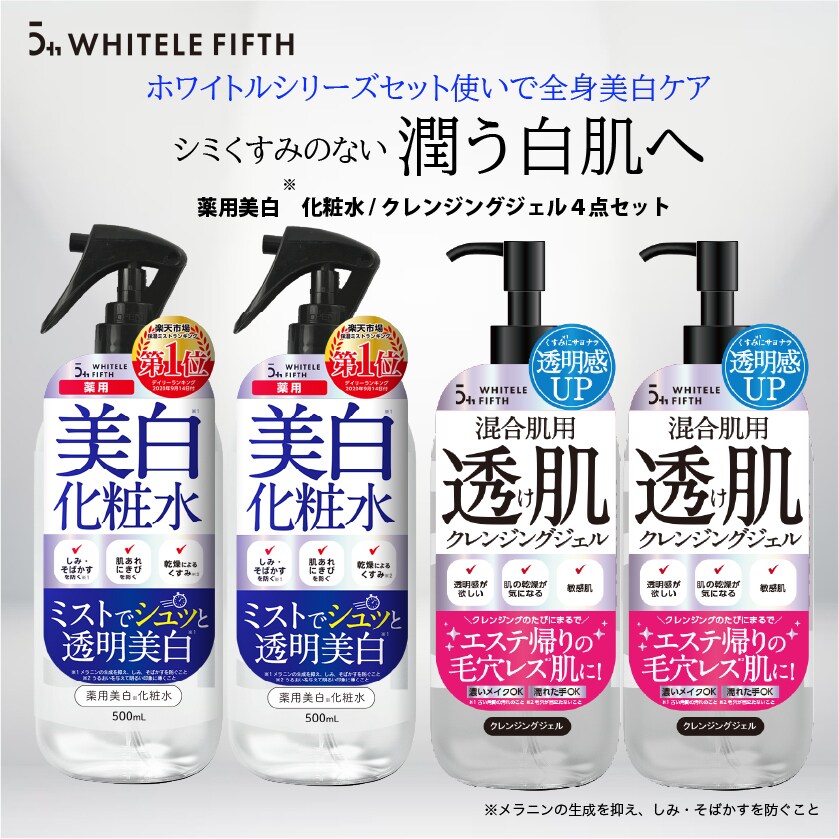 4点セット] ホワイトルフィフス 薬用化粧水 500ml＆クレンジングジェル