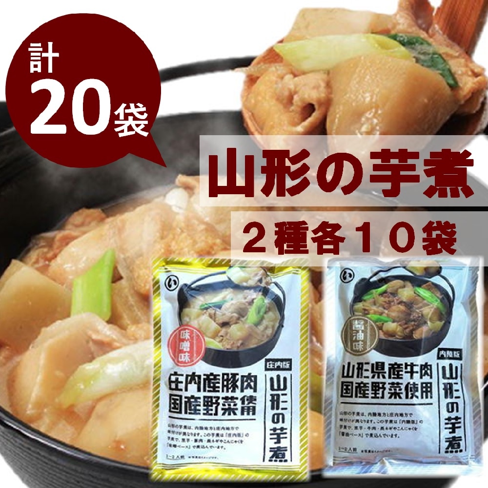 【320g×20袋】山形名物 山形の芋煮（内陸版・庄内版アソート）×各10袋※1袋あたり1から2人前