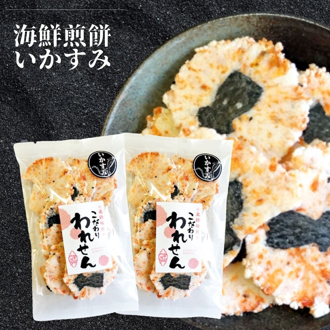 【計140g/70g×2袋】海鮮せんべい「いかすみ」こだわり われせん