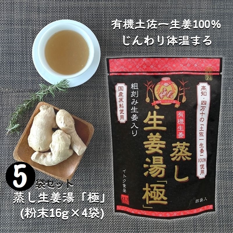 蒸し生姜湯「極」（粉末16g×4P）×5袋セット／無添加 国産原料・蒸し生姜・生ショウガ・黒酢・黒糖