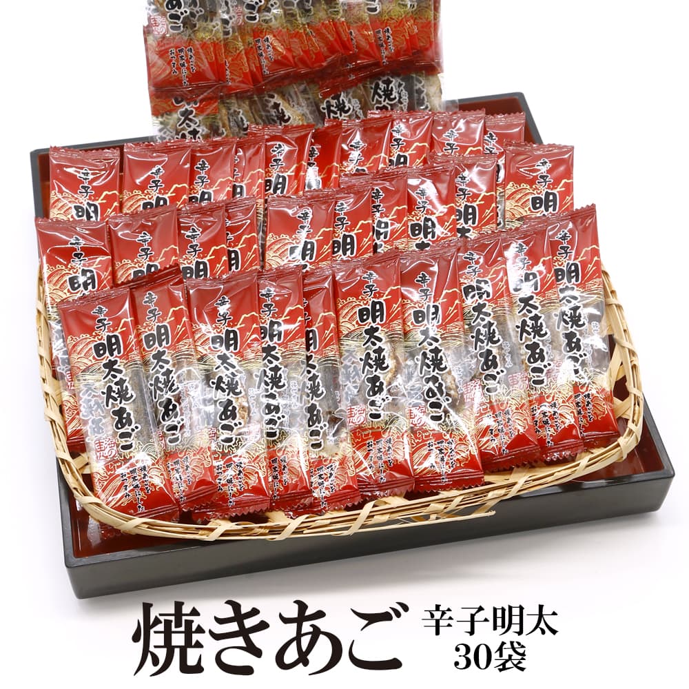 【30袋】焼あごシリーズ【明太子】