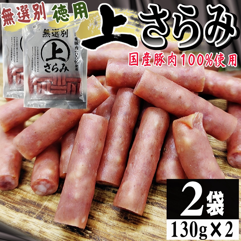 【130g×2袋】上さらみ 2袋 ご家庭用 国産豚肉使用！味わい深いワンランク上のサラミ