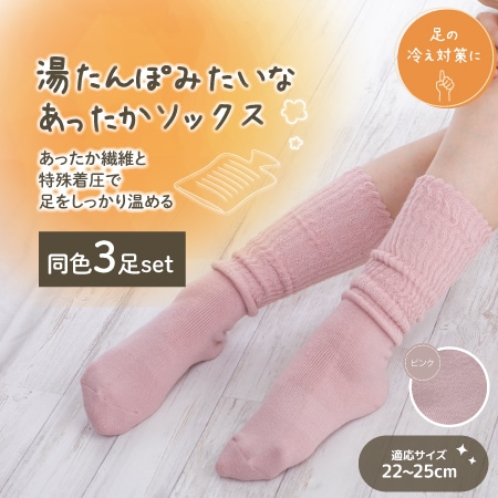【ピンク/3足セット】湯たんぽみたいなあったかソックス