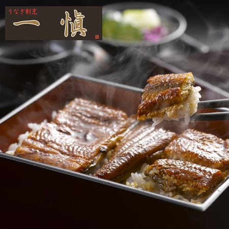 うなぎ割烹「一愼」 長蒲焼