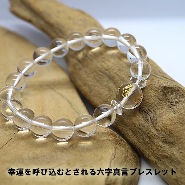 幸運 開運祈願ブレスレットブレスレット 水晶 パワーストーン 六字真言