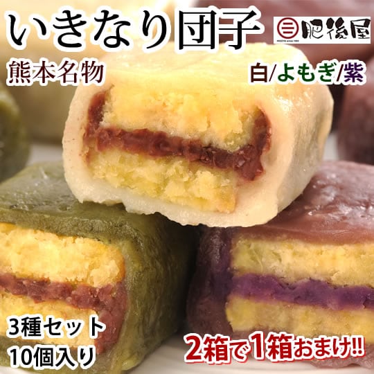 【計10個】熊本名物 肥後屋のいきなり団子 3種セット 無添加