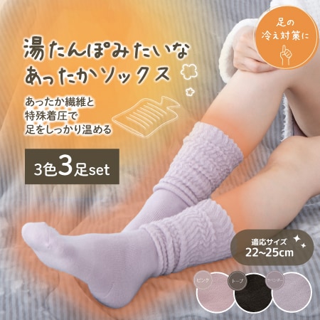 【トープ、ピンク、ラベンダー/3足セット】湯たんぽみたいなあったかソックス