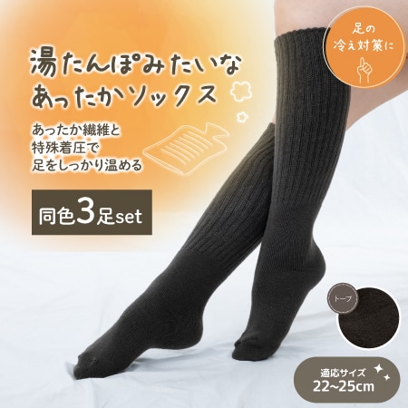 【トープ/3足セット】湯たんぽみたいなあったかソックス