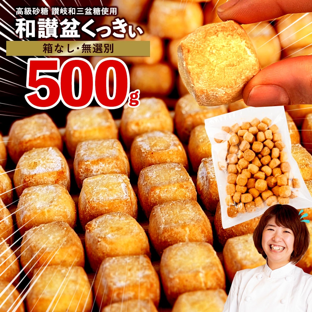 【500g】 和讃盆くっきぃ【お徳用】無選別・お得パック♪