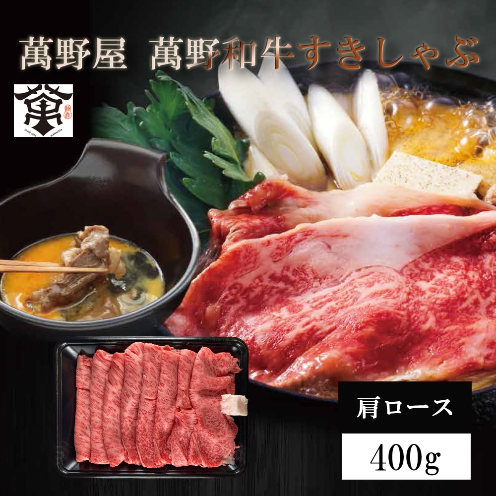 【400g】「萬野屋」 萬野和牛すきしゃぶ用肩ロース
