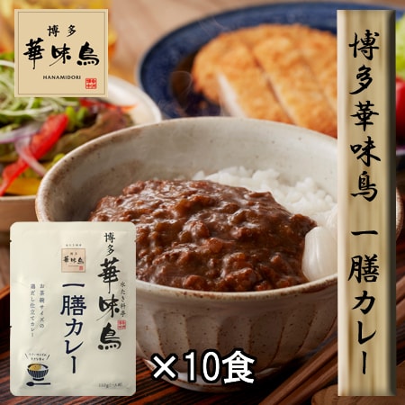 【10食セット】「博多華味鳥」 一膳カレー10食セット