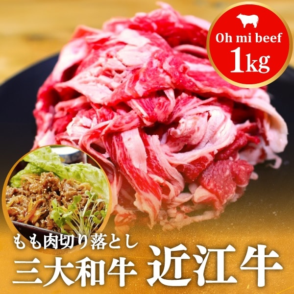 【1kg】近江牛もも切り落とし
