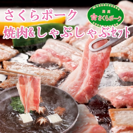 【計1.4kg】さくらポーク焼肉&しゃぶしゃぶセット