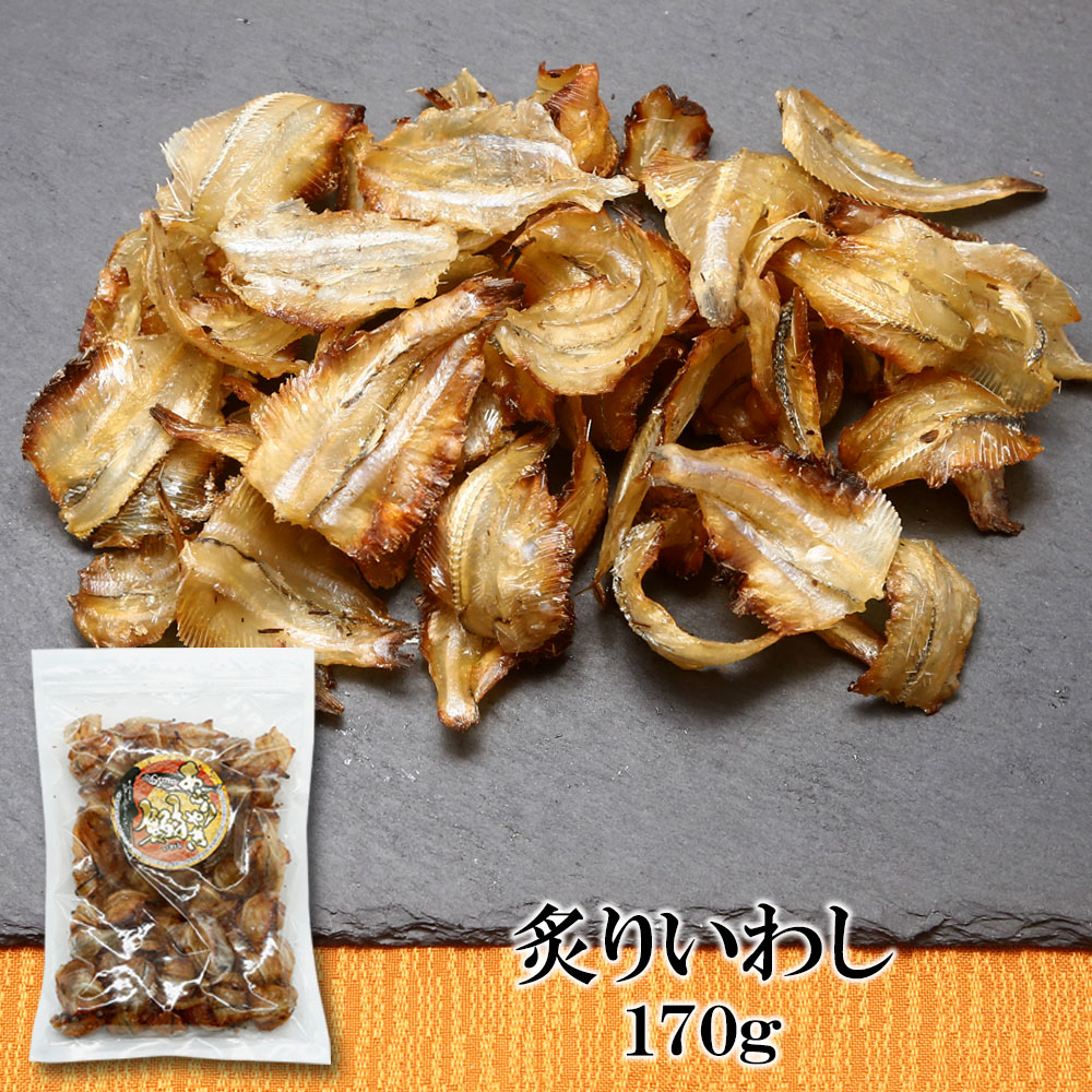 【170g×1袋】炙り焼きいわし／いわしを甘辛く味付けし、炙り焼きにしました♪