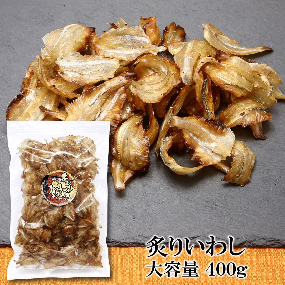 【400g×1袋】炙り焼きいわし