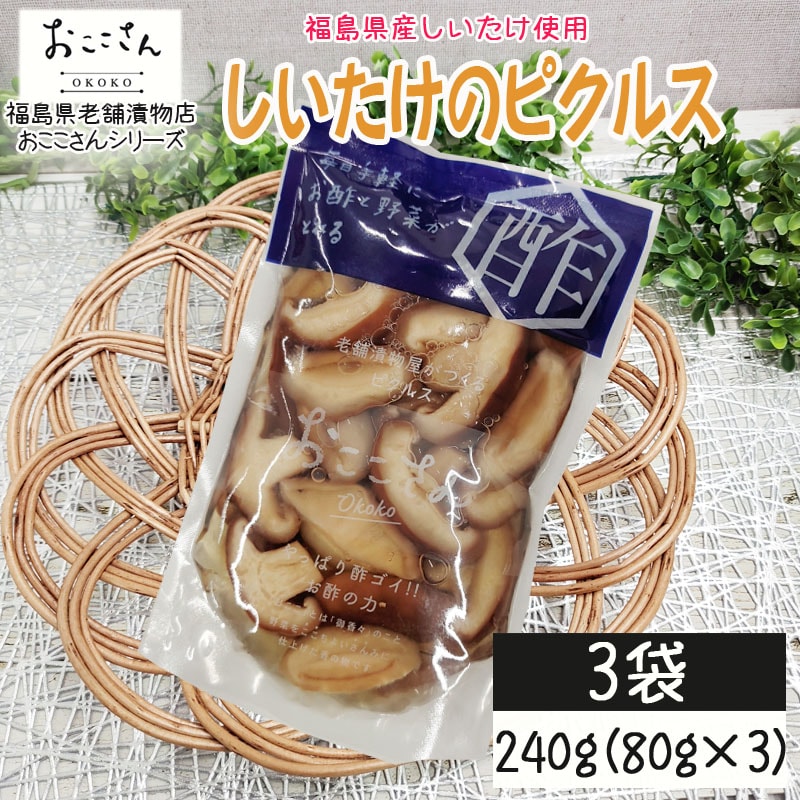 【3袋/240g (80g×3袋)】ベジタブルピクルス しいたけ 福島県産