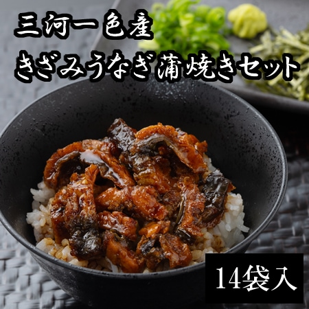 【14袋】三河一色産　きざみうなぎ蒲焼きセット