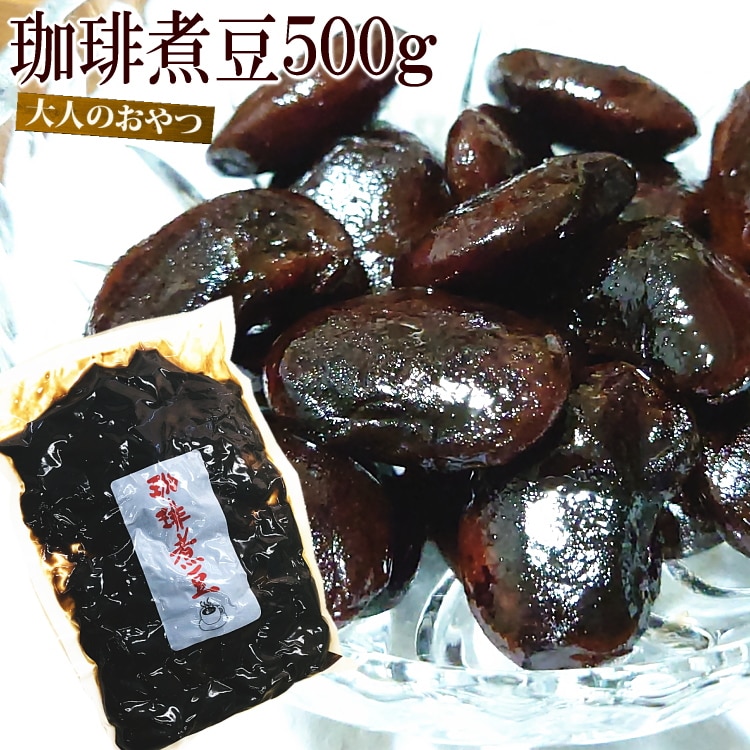 【500g】珈琲煮豆