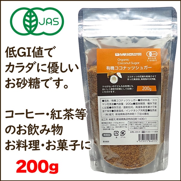 【有機ココナッツシュガー200g】白砂糖よりも低いGI値！＜オーガニック・無添加・無漂白＞