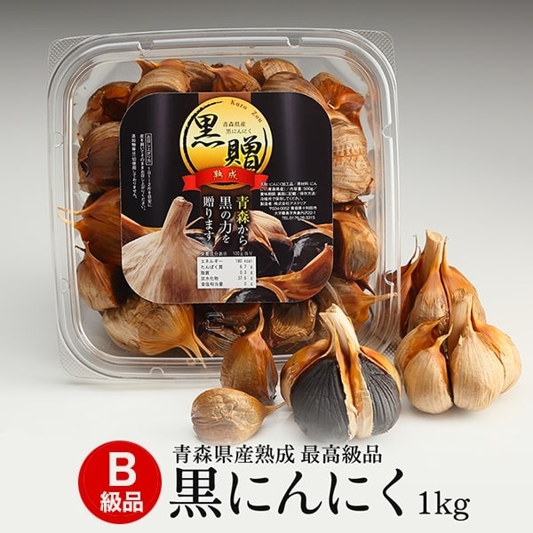 【計1kg/500g×2パック】青森県産熟成黒にんにく 黒贈 B級品