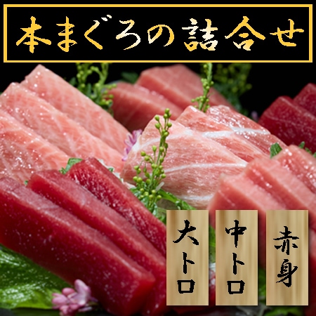 【計300g】天然本まぐろの詰合せ