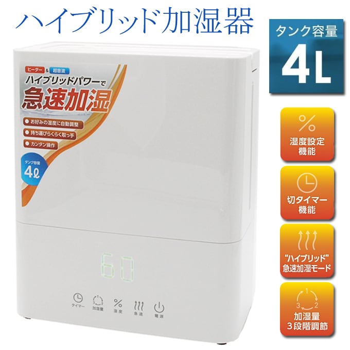 トキメキデザイン ハイブリッド加湿器 4.0L
