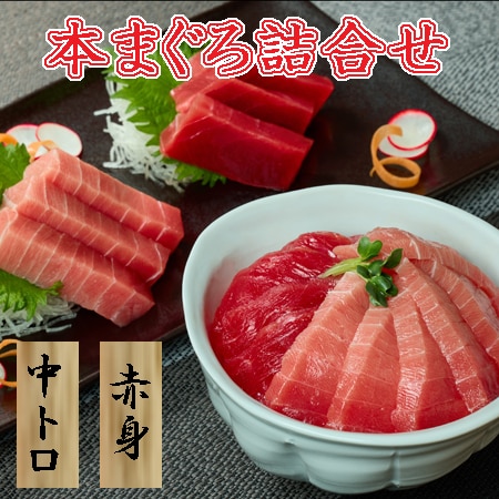 【200g】 本まぐろの詰合せ