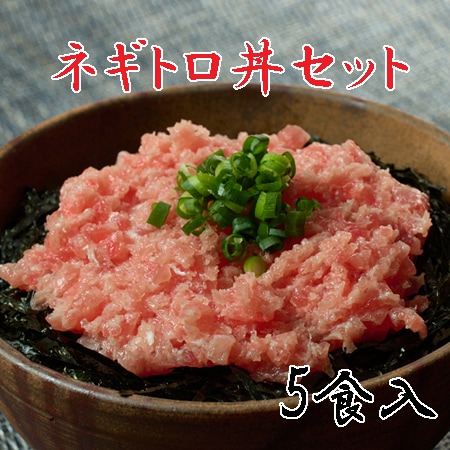 【計500g】三崎まぐろ ネギトロ丼セット