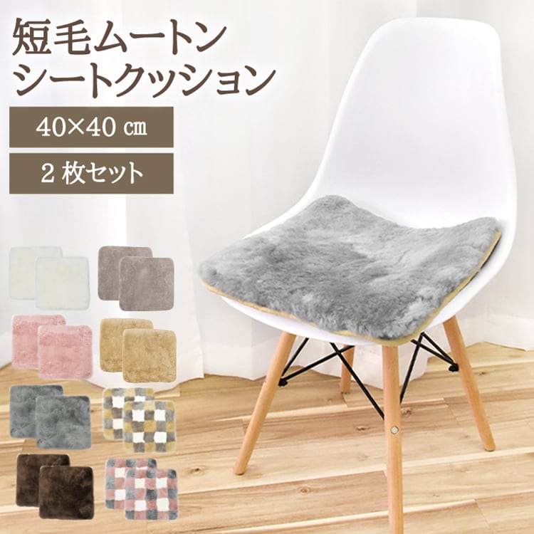【アイボリー】短毛ムートン シートクッション 同色2枚組