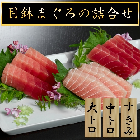 【計600g】目鉢まぐろの詰合せ（大トロ、中トロ、すきみ）