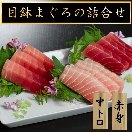 【計400g】目鉢まぐろの詰合せ（中トロ、赤身）