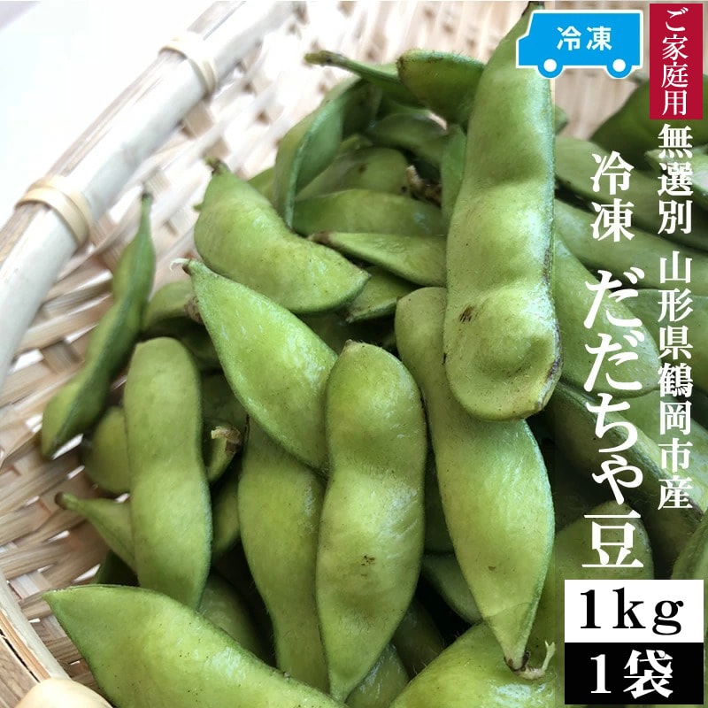 【1kg×1袋】冷凍 だだちゃ豆 無選別 加熱調理済み