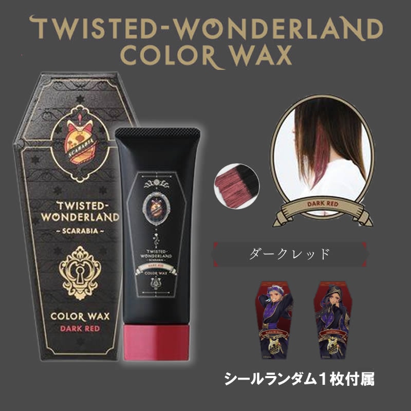 【ダークレッド】ツイステッドワンダーランド カラーワックス ©Disney