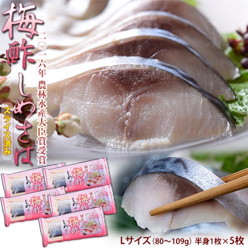 【 Lサイズ（80〜109g）/半身1枚×5袋】梅酢しめさば   国産さば使用