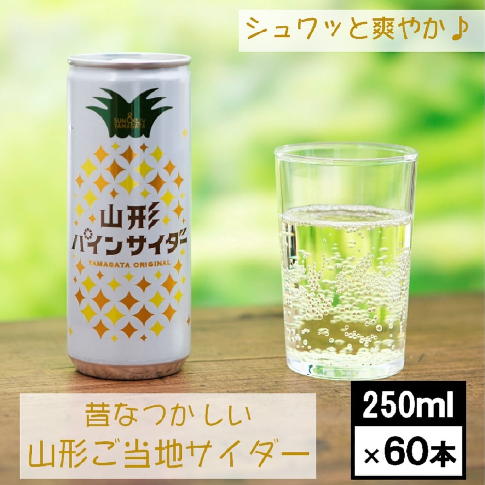 【250ml×60缶】SUN&LIV 山形パインサイダー　山形県 ご当地サイダー〈山形食品〉