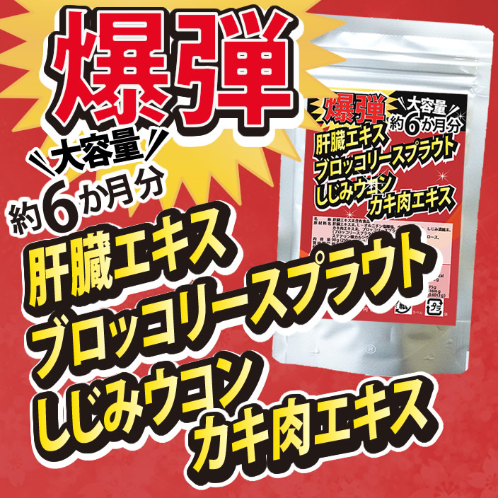 【約6か月分】爆弾！肝臓エキス・ブロッコリースプラウト・しじみウコン・カキ肉エキス