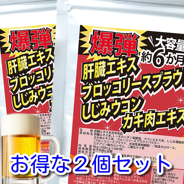 【約12か月分】爆弾！肝臓エキス・ブロッコリースプラウトしじみウコン・カキ肉エキス約6か月分×2個