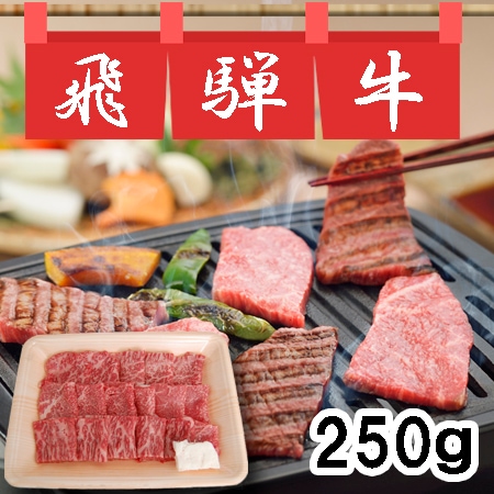 【250g】飛騨牛もも焼肉用
