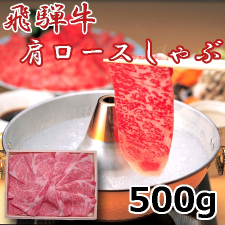 【500g】飛騨牛肩ロース しゃぶしゃぶ用