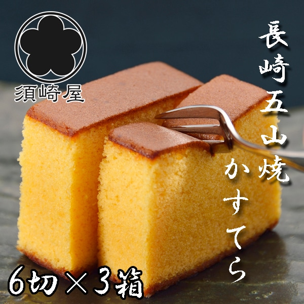 【計18切/6切（215g）×3箱】「須崎屋」長崎五三焼かすてら 和三盆糖