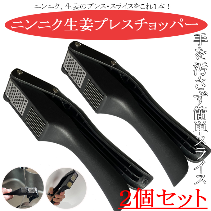 ニンニク生姜プレスチョッパー　2個セット