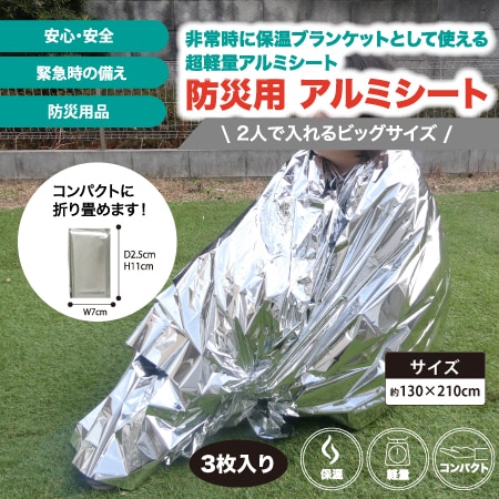 【3枚入り】防災用アルミシート(約130×210cm)軽量・コンパクトに折りたたみ可能