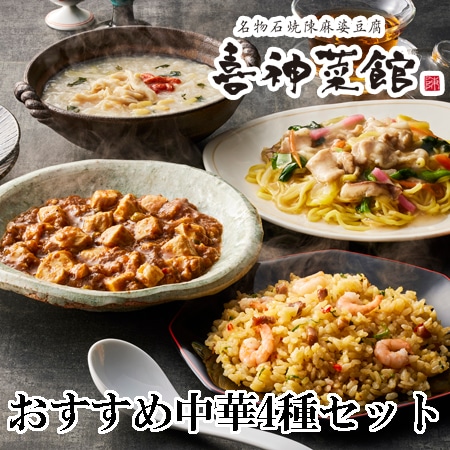 【4種セット】「喜神菜館」おすすめ中華 詰合せ4種セット