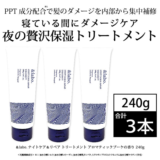 [3本セット]＆labo.ナイトケア＆リペア トリートメント｜アロマティックブーケの香り 240g