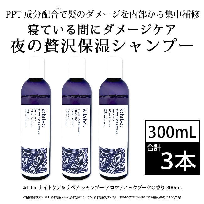 [3本セット]＆labo.ナイトケア＆リペア シャンプー｜アロマティックブーケの香り 300mL