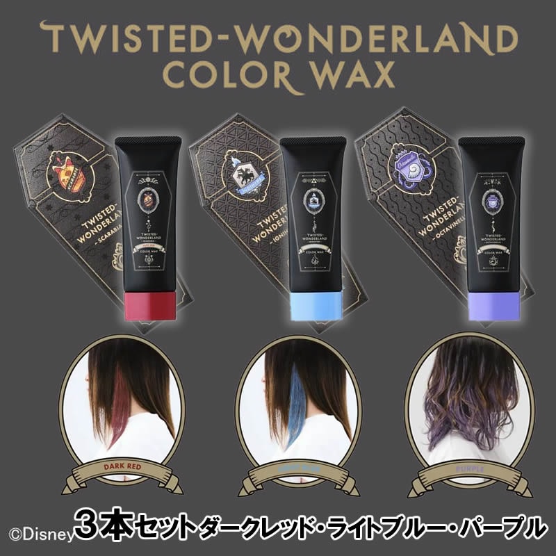 【3本セット】ツイステッドワンダーランド カラーワックス ©Disney