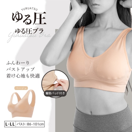 【L-LL/ベージュ】ゆる圧ブラ