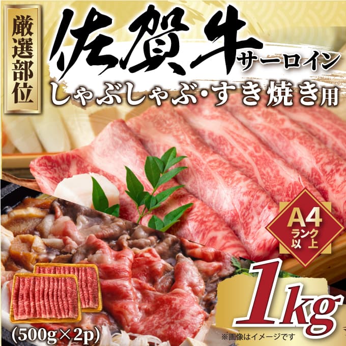 【1kg/500g×2p】艶さし！佐賀牛サーロインしゃぶしゃぶすき焼き用
