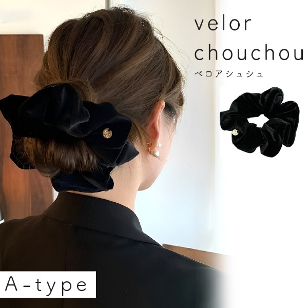 [A-ノーマル] ベロア調生地のシュシュ